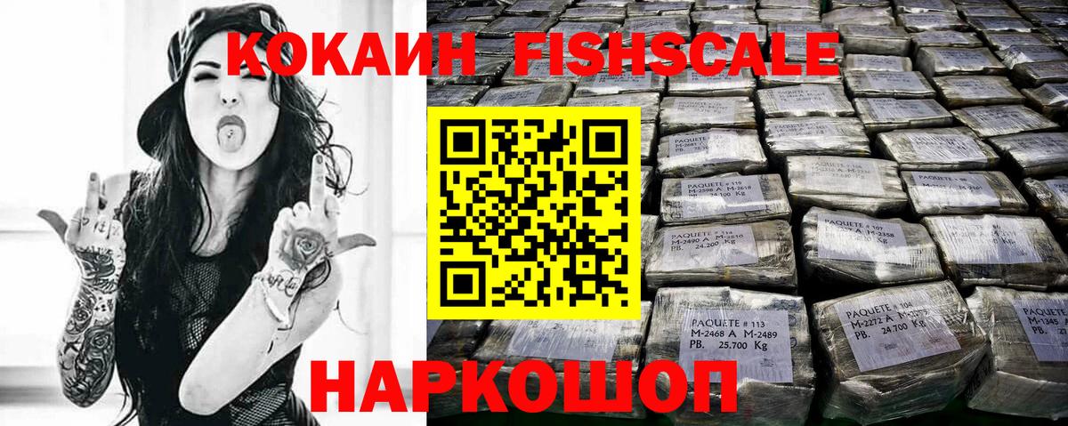 Кокаин Fish Scale  Вход с VPN  Новокуйбышевск  Cocaine 98% 